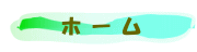 ホーム