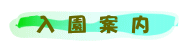 入園案内