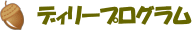 ディリープログラム