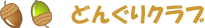 どんぐりクラブ