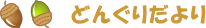 どんぐりクラブ-どんぐりだより