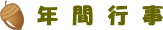 年間行事