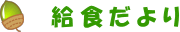給食だより