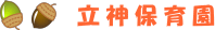 立神保育園