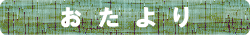 おたより