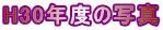 H30年度の写真