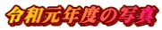 令和元年度の写真