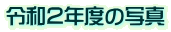 令和２年度の写真